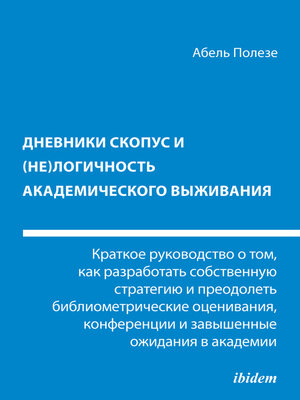 cover image of Dnevniki Skopus i (ne)logichnost' akademicheskogo vyzhivaniya